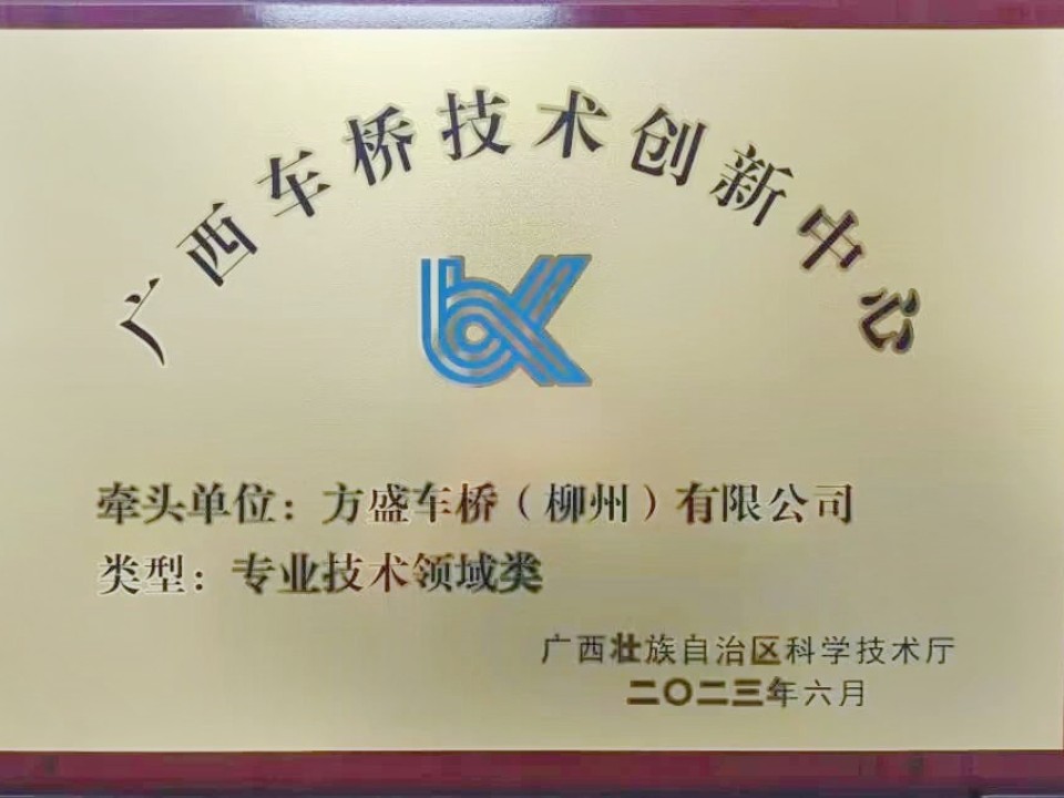祝賀！方盛車橋公司榮獲自治區專業技術領域類技術創新中心認定！